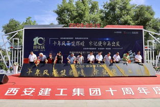 西安建工集團(tuán)十周年慶典暨工程建設(shè)成果展示