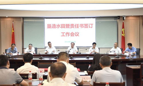 提高政治站位 強(qiáng)化責(zé)任擔(dān)當(dāng) 打造優(yōu)質(zhì)精品標(biāo)桿工程——建工集團(tuán)召開墾造水田暨責(zé)任書簽訂工作會(huì)議